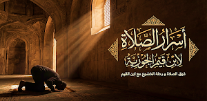 كتاب اسرار الصلاه لابن القيم Screenshot 0