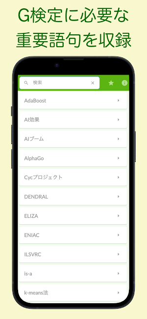 G検定 単語帳 Screenshot 1