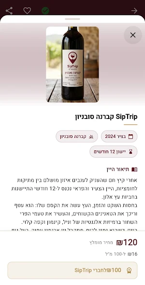 SipTrip - גלו יקבים ויין Screenshot 0