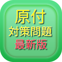 原付バイク免許試験問題集ー最新版