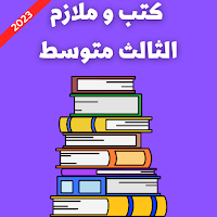 كتب و لازم الثالث متوسط 2023