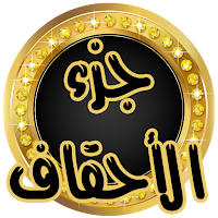 جزءالاحقاف المنشاوي