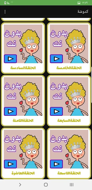 حلقات كدوشة 2024 بدون انترنت Screenshot 1