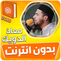 معاذ الدويك القران الكريم بدون انترنت‎