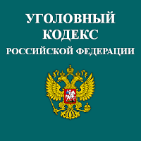 Уголовный Кодекс РФ