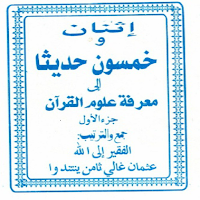 Ithna wa kamsuuna hadith