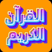 القرآن الكريم the Holy Quran