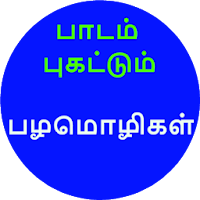 பாடம் புகட்டும் பழமொழிகள் - Tamil Proverbs