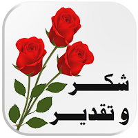 ملصقات شكر وتقدير للواتس