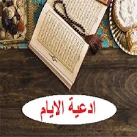 ادعية الايام | كامل صوت و قرائ