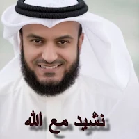 نشيد مع الله للعفاسي mp3