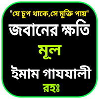 জবানের ক্ষতি