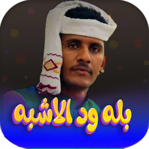 جميع اغاني بله ودالاشبه دون نت Screenshot 0