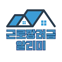 근로장려금알리미 - 신청, 기준, 금액계산 안내