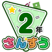 楽しい 小学校 2年生 算数(算数ドリル)  学習アプリ