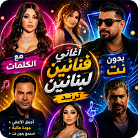 اغاني لبنانيه ترند 2026 دون نت