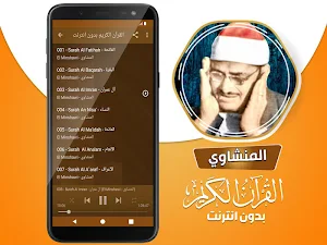 المنشاوي بدون نت القرآن كامل Screenshot 2