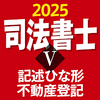 司法書士Ⅴ 2025 〔資格試験対策アプリ〕