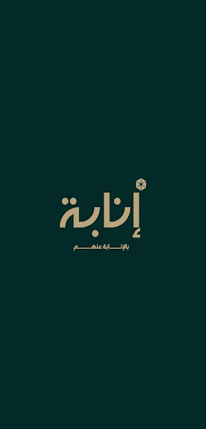 inabah  |  انابة Screenshot 0