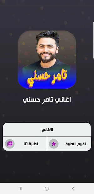 اغاني تامر حسني 2023 بدون نت Screenshot 1