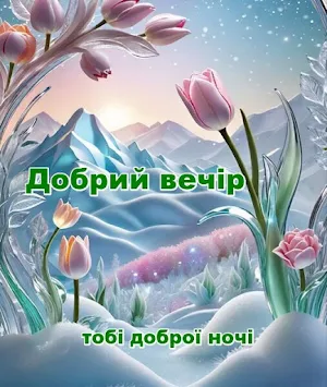 Добрий вечір, Надобраніч Screenshot 1