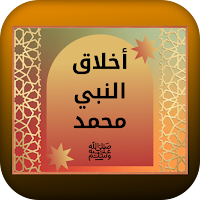 أخلاق النبي محمد ﷺ