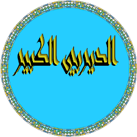 مجربات الديربي الكبير