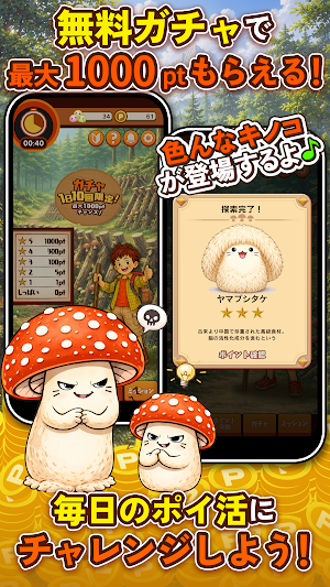 ポイ活 さがそう！キノコのコ：放置ゲームで簡単ポイント稼ぎ Screenshot 3