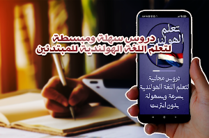 تكلم الهولندية بسرعة وسهولة Screenshot 2