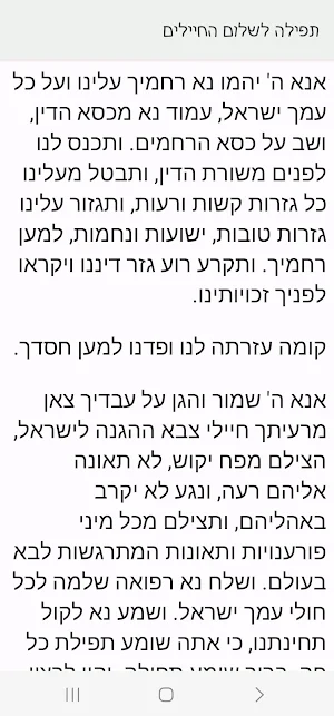 תפילה לשלום החיילים Screenshot 1