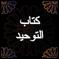 شرح كتاب التوحيد - محمد بن عبد