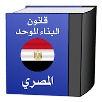 قانون البناء المصـرى
