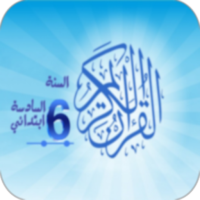 القرآن الكريم للسادس ابتدائي