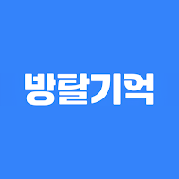 방탈기억 - 방탈출 검색, 방탈출 기록