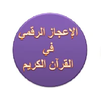 الإعجاز الرقمي في القرآن