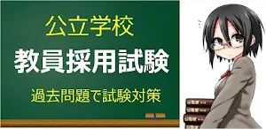 教員採用試験　公立学校教員試験対策　過去問題集　 Screenshot 0