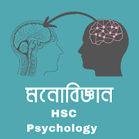 মনোবিজ্ঞান গাইড hsc psychology