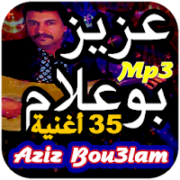 أغاني عزيز بوعلام Aziz Bouaalam  بدون انترنت