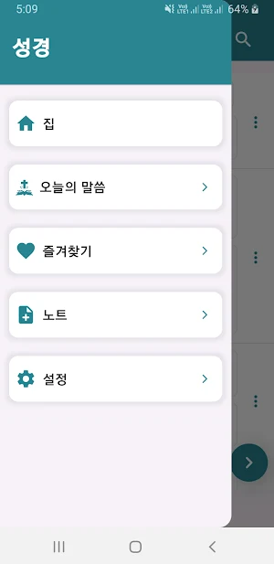 Holy Bible in Korean Screenshot 2