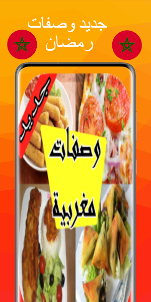 وصفات رمضان مغربية Screenshot 3