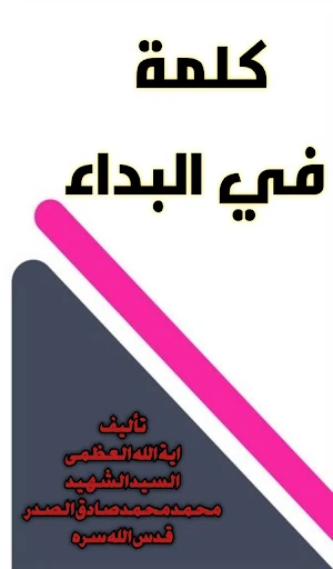 كلمة في البداء Screenshot 0