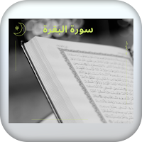 سوره البقرة