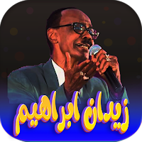 اغاني زيدان ابراهيم بدون نت