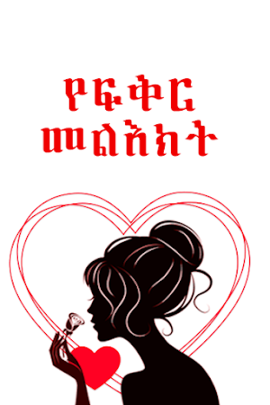 Ethiopian Love Messages Screenshot 1