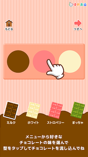 親子でつくろう！わたしのチョコレート(クッキングおままごと) Screenshot 1