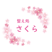 整え処 さくら