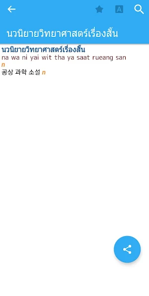 Korean-Thai Dictionary Screenshot 3