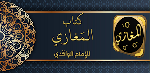 المغازي للواقدي غزوات الرسول Screenshot 0