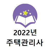 2022년 주택관리사보 기출문제(유료)