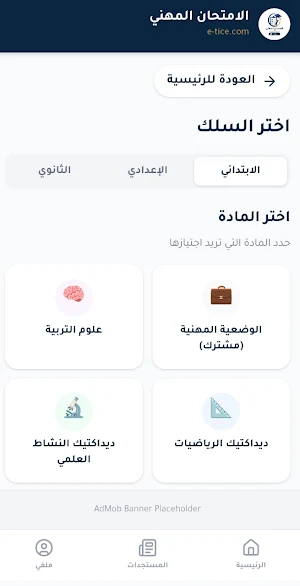 الامتحان المهني للأساتذة Screenshot 2